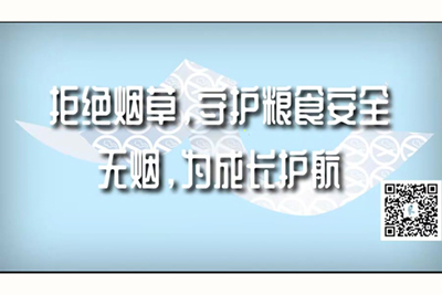 大鸡巴操大骚逼免费视频软件拒绝烟草，守护粮食安全